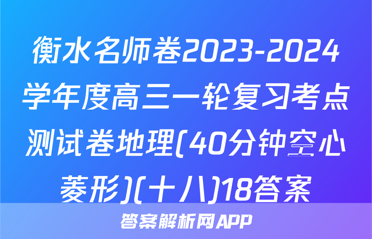 衡水名师卷2023-2024学年度高三一轮复习考点测试卷地理(40分钟空心菱形)(十八)18答案