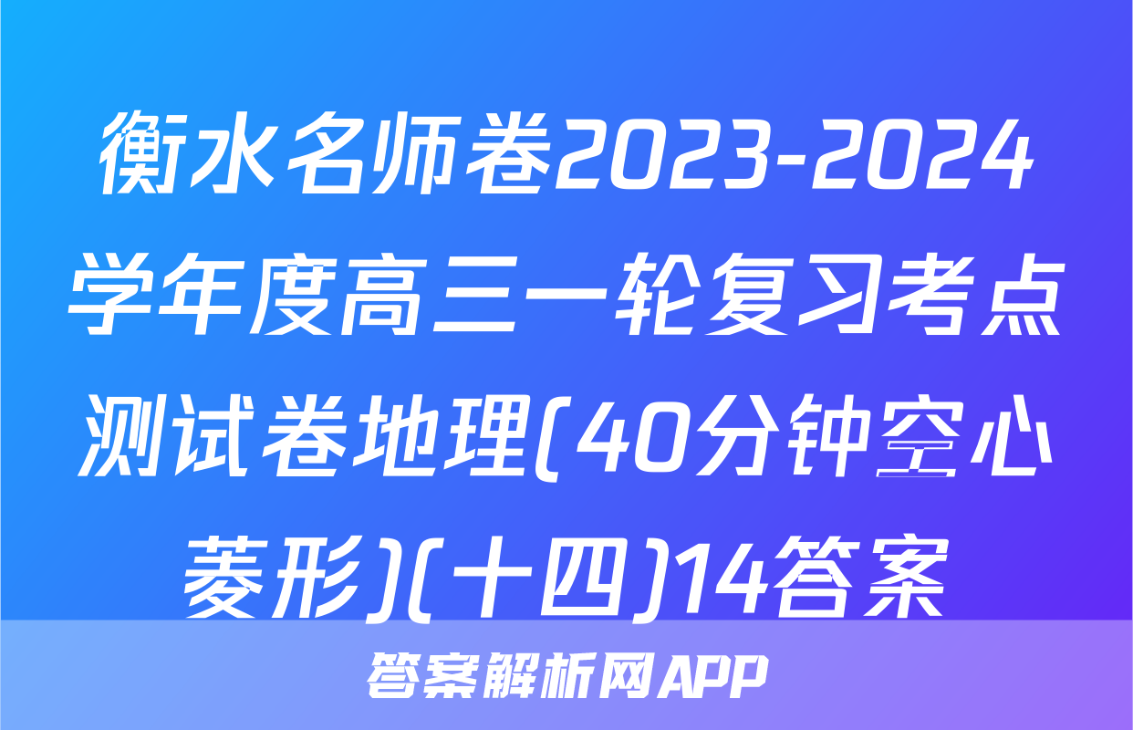 衡水名师卷2023-2024学年度高三一轮复习考点测试卷地理(40分钟空心菱形)(十四)14答案