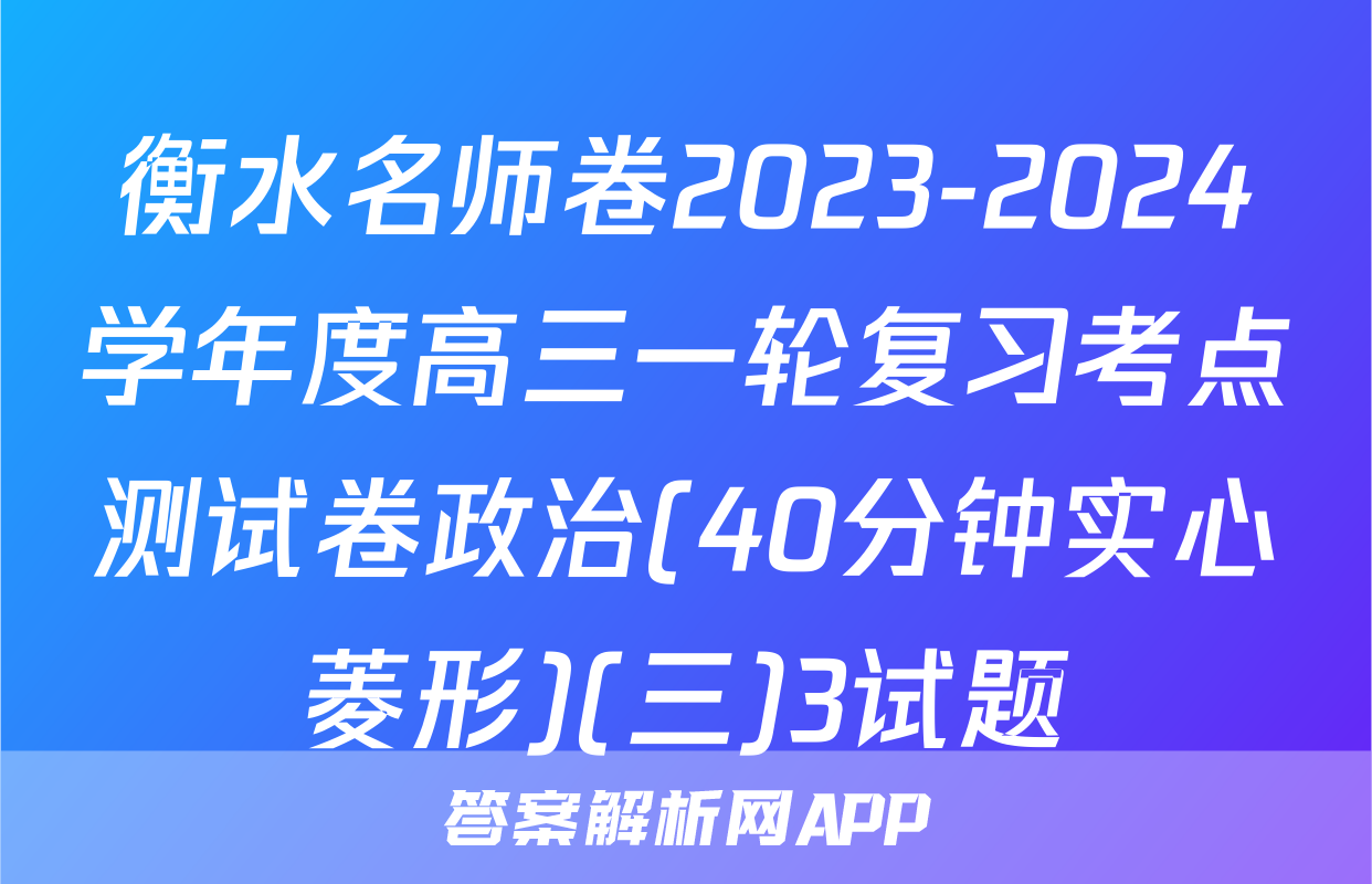 衡水名师卷2023-2024学年度高三一轮复习考点测试卷政治(40分钟实心菱形)(三)3试题
