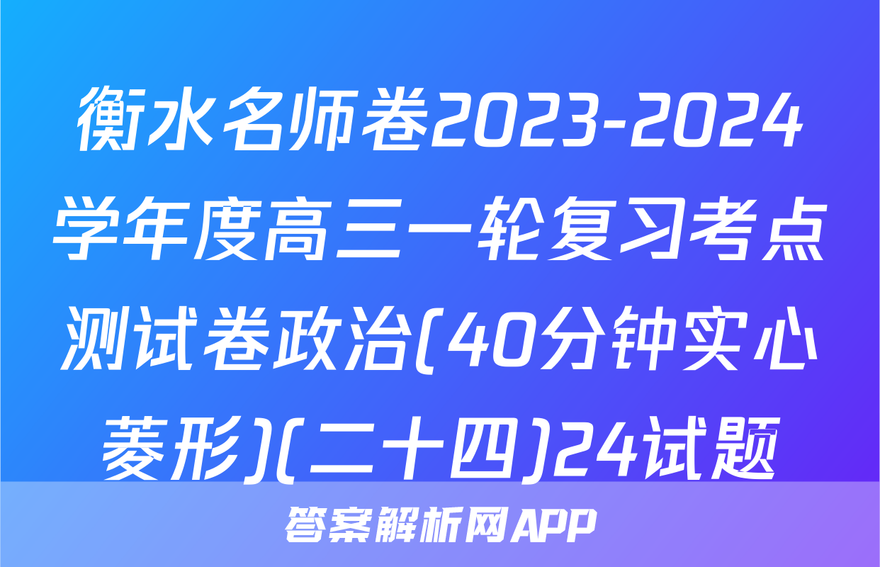 衡水名师卷2023-2024学年度高三一轮复习考点测试卷政治(40分钟实心菱形)(二十四)24试题