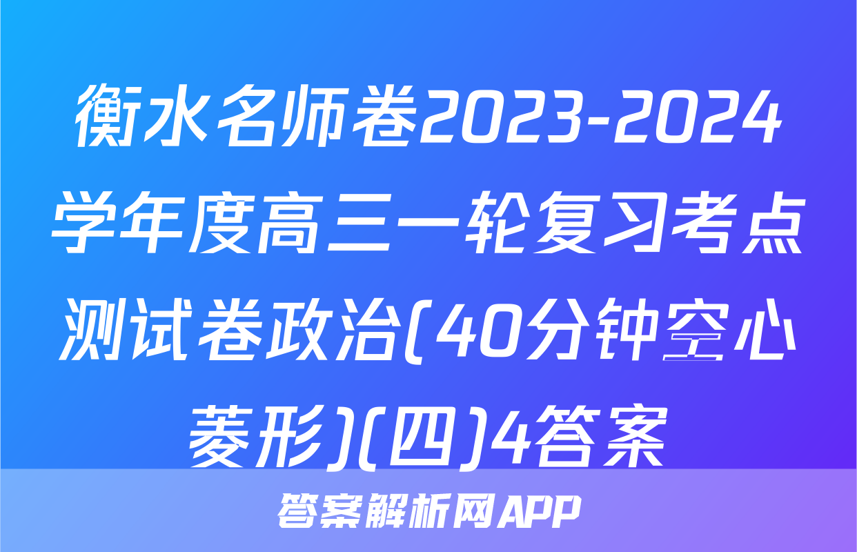 衡水名师卷2023-2024学年度高三一轮复习考点测试卷政治(40分钟空心菱形)(四)4答案