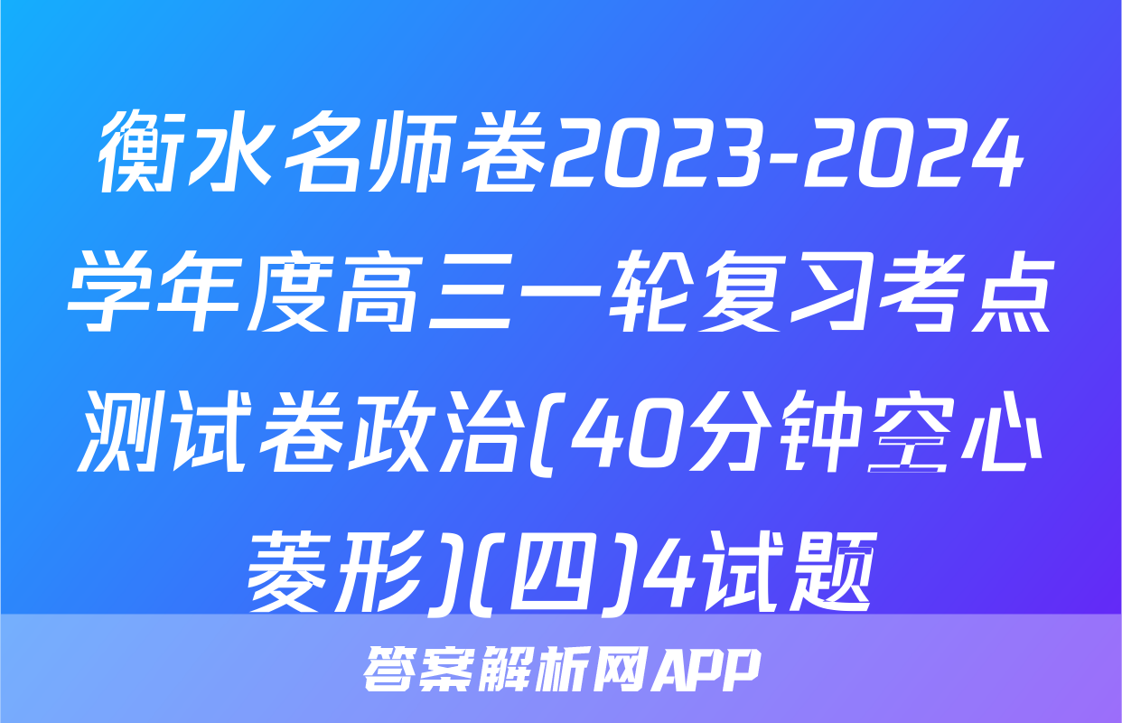 衡水名师卷2023-2024学年度高三一轮复习考点测试卷政治(40分钟空心菱形)(四)4试题