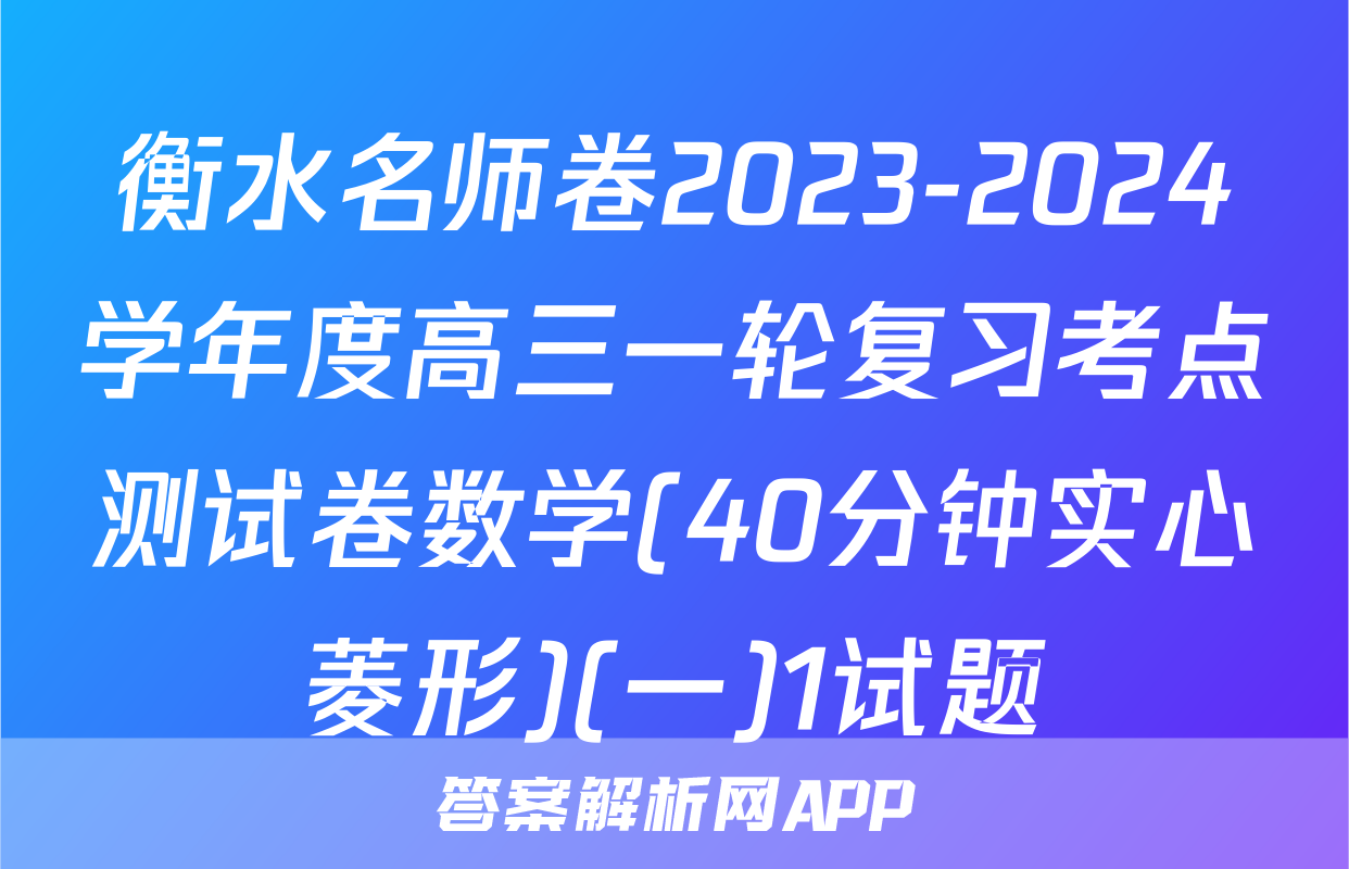 衡水名师卷2023-2024学年度高三一轮复习考点测试卷数学(40分钟实心菱形)(一)1试题