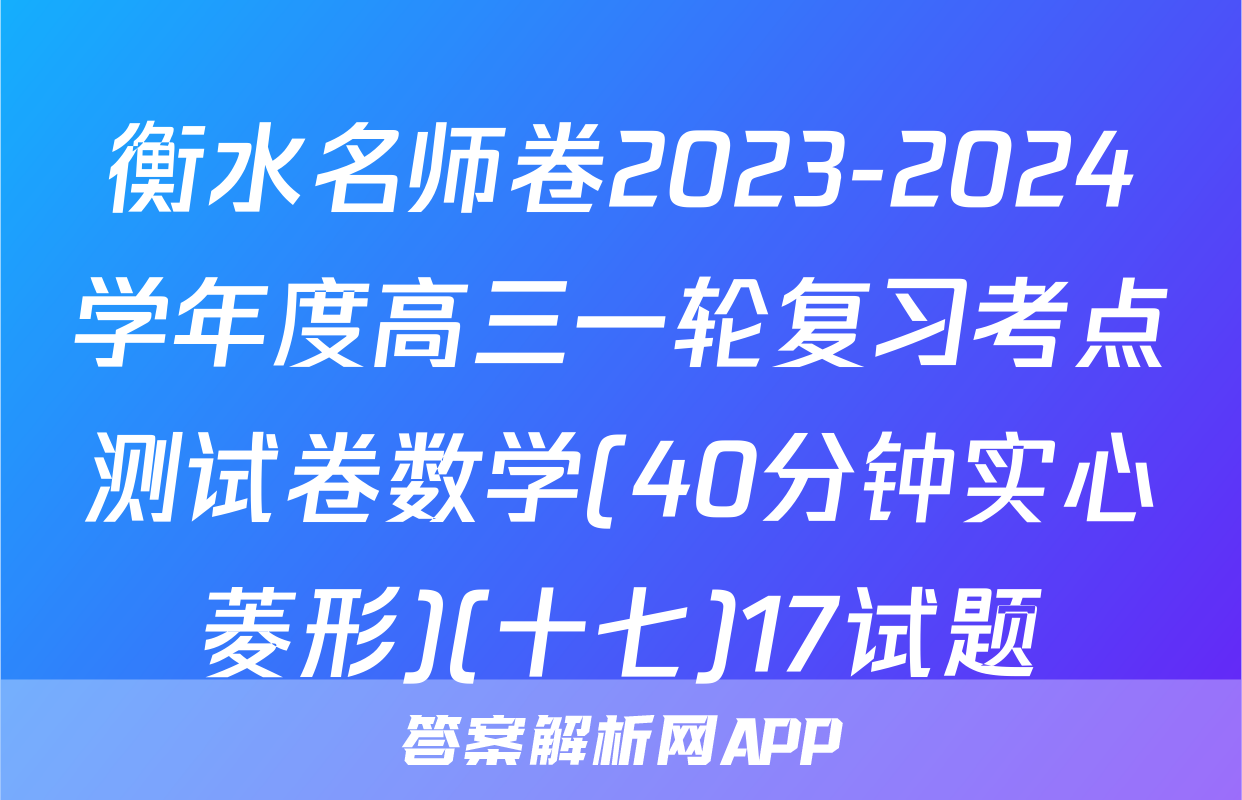 衡水名师卷2023-2024学年度高三一轮复习考点测试卷数学(40分钟实心菱形)(十七)17试题