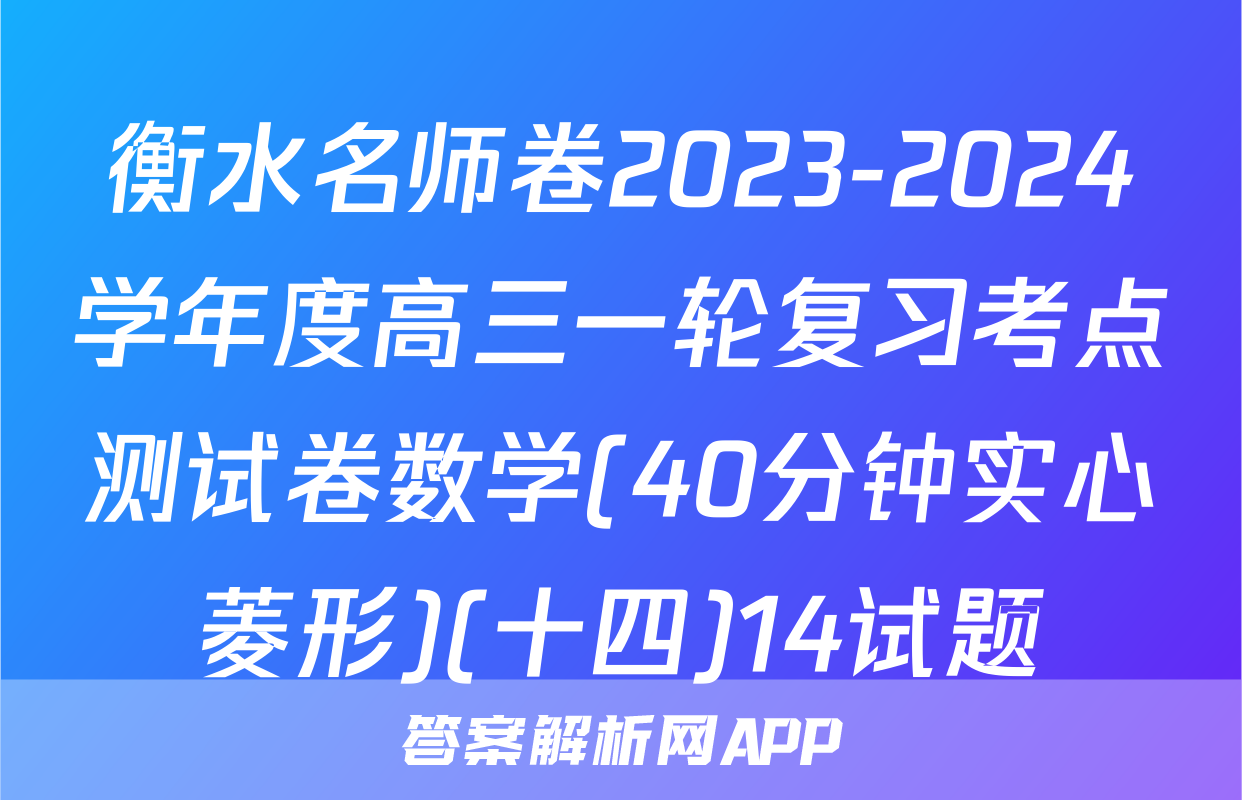 衡水名师卷2023-2024学年度高三一轮复习考点测试卷数学(40分钟实心菱形)(十四)14试题