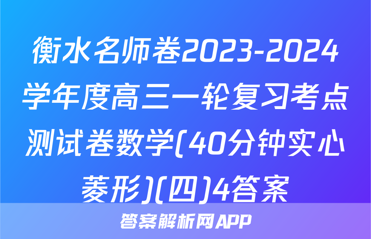 衡水名师卷2023-2024学年度高三一轮复习考点测试卷数学(40分钟实心菱形)(四)4答案