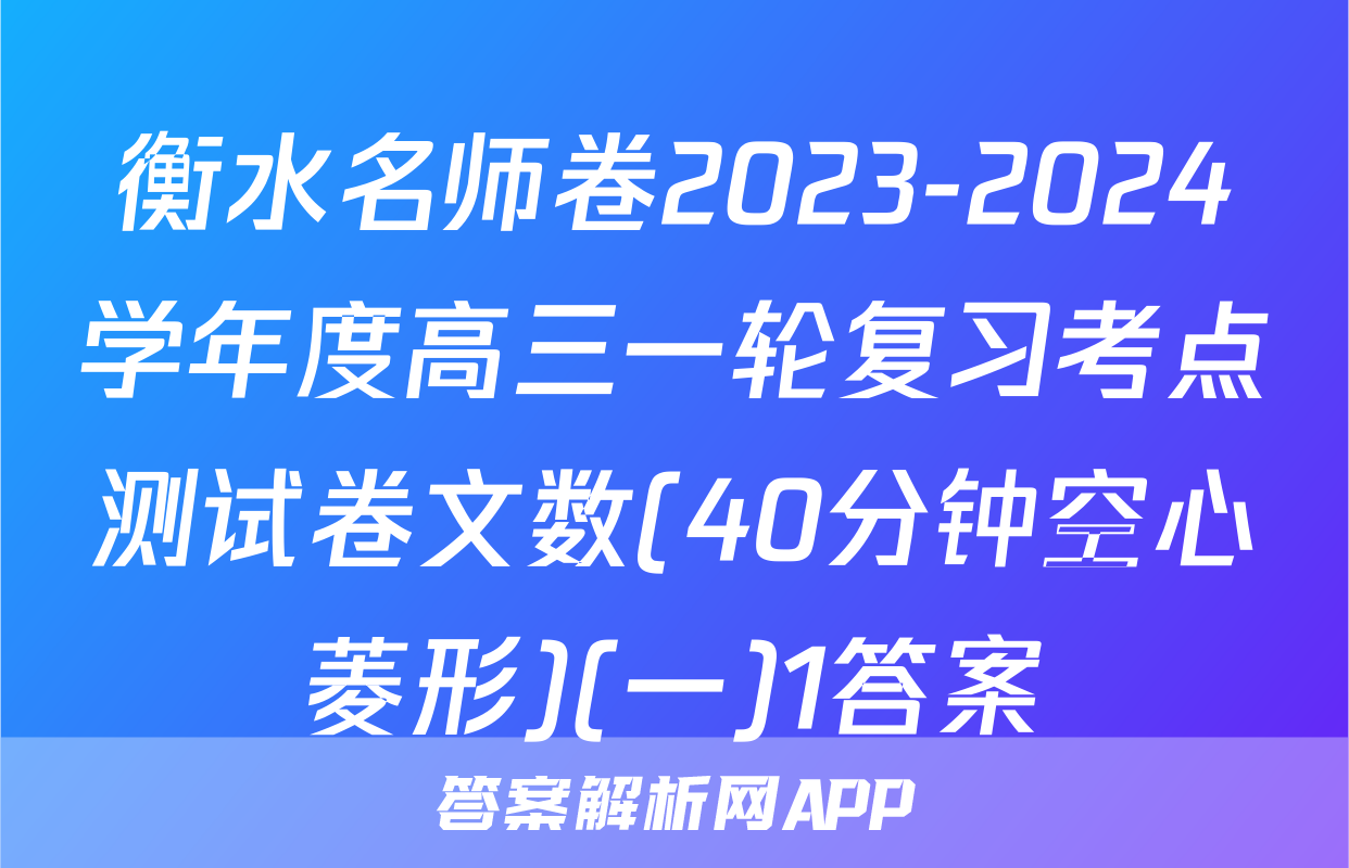 衡水名师卷2023-2024学年度高三一轮复习考点测试卷文数(40分钟空心菱形)(一)1答案
