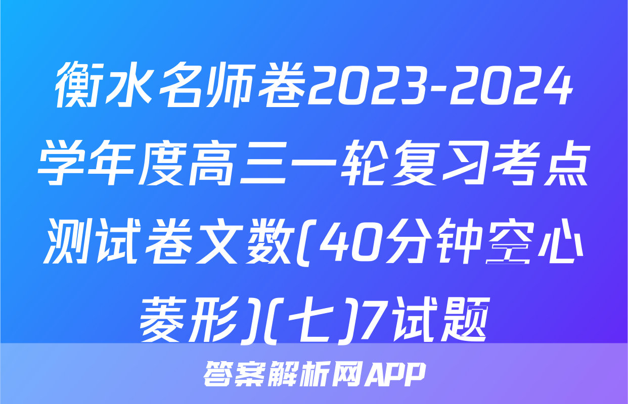 衡水名师卷2023-2024学年度高三一轮复习考点测试卷文数(40分钟空心菱形)(七)7试题