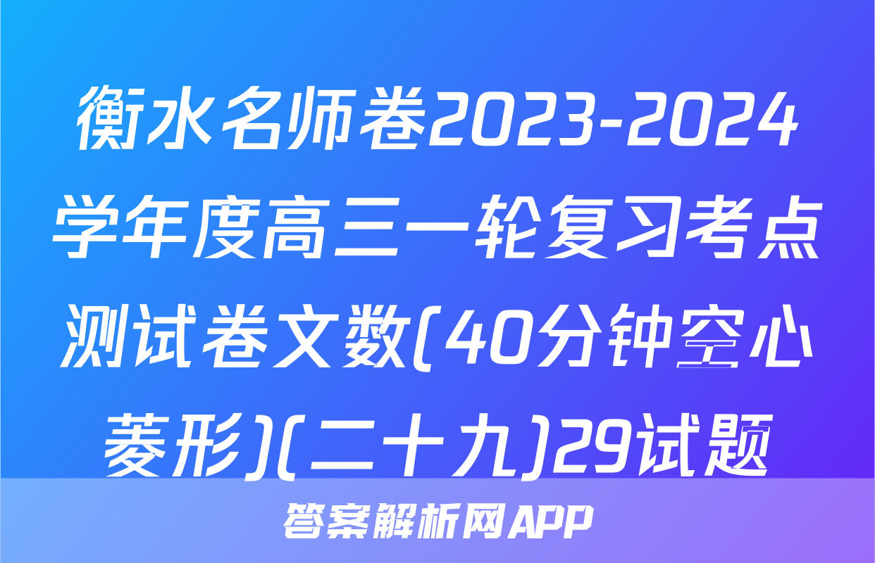 衡水名师卷2023-2024学年度高三一轮复习考点测试卷文数(40分钟空心菱形)(二十九)29试题