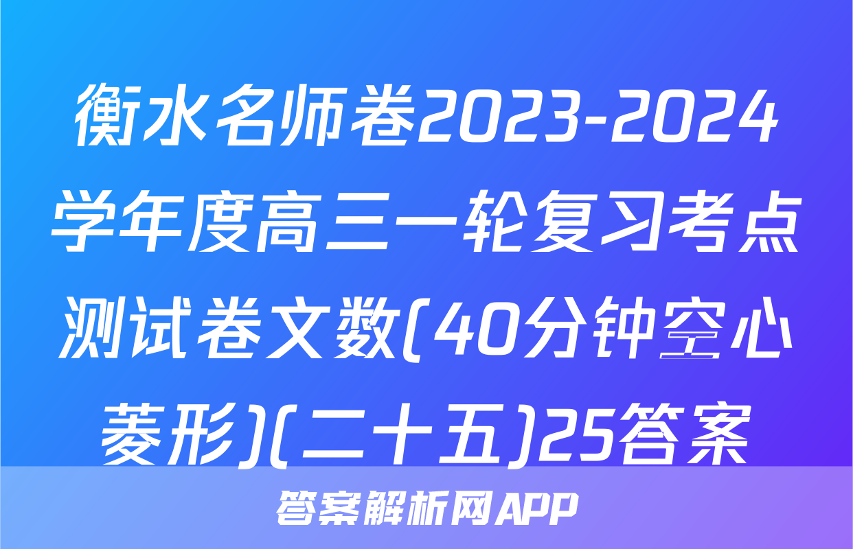 衡水名师卷2023-2024学年度高三一轮复习考点测试卷文数(40分钟空心菱形)(二十五)25答案