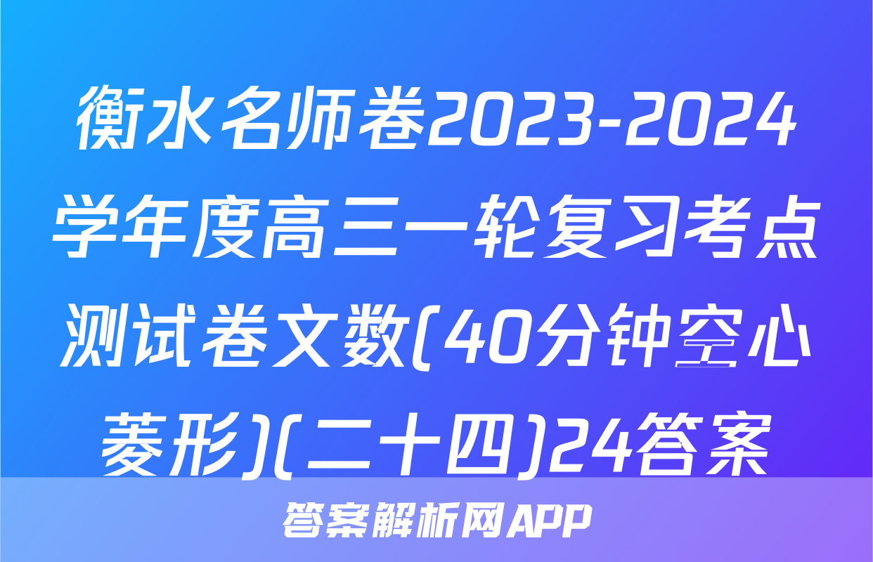 衡水名师卷2023-2024学年度高三一轮复习考点测试卷文数(40分钟空心菱形)(二十四)24答案