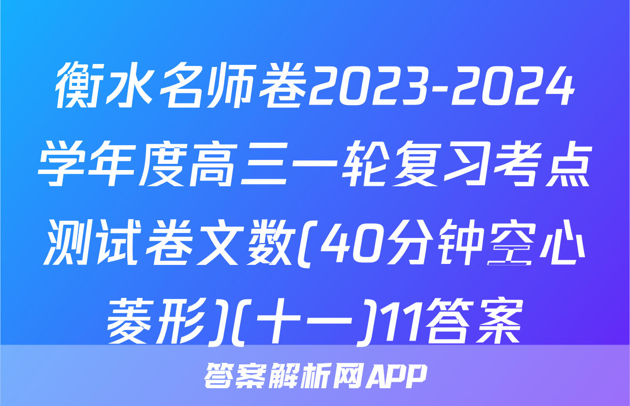 衡水名师卷2023-2024学年度高三一轮复习考点测试卷文数(40分钟空心菱形)(十一)11答案