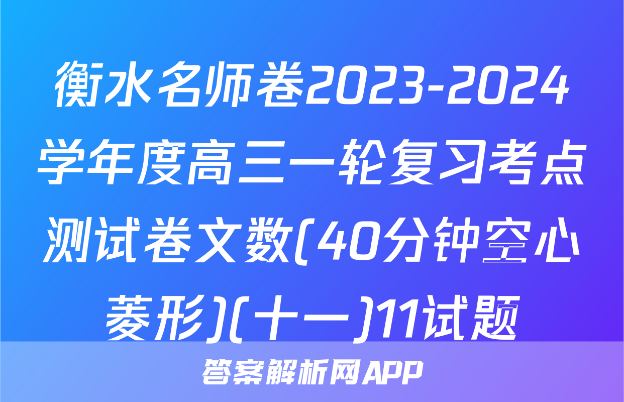 衡水名师卷2023-2024学年度高三一轮复习考点测试卷文数(40分钟空心菱形)(十一)11试题