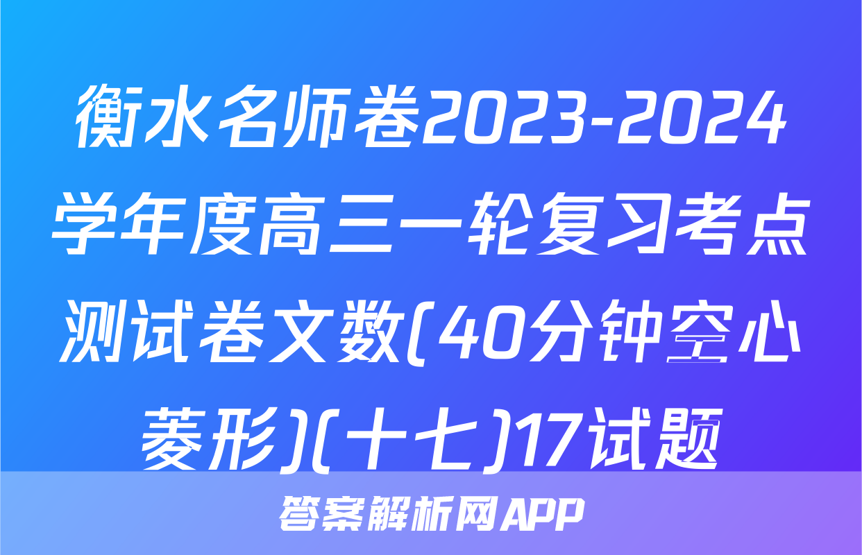 衡水名师卷2023-2024学年度高三一轮复习考点测试卷文数(40分钟空心菱形)(十七)17试题