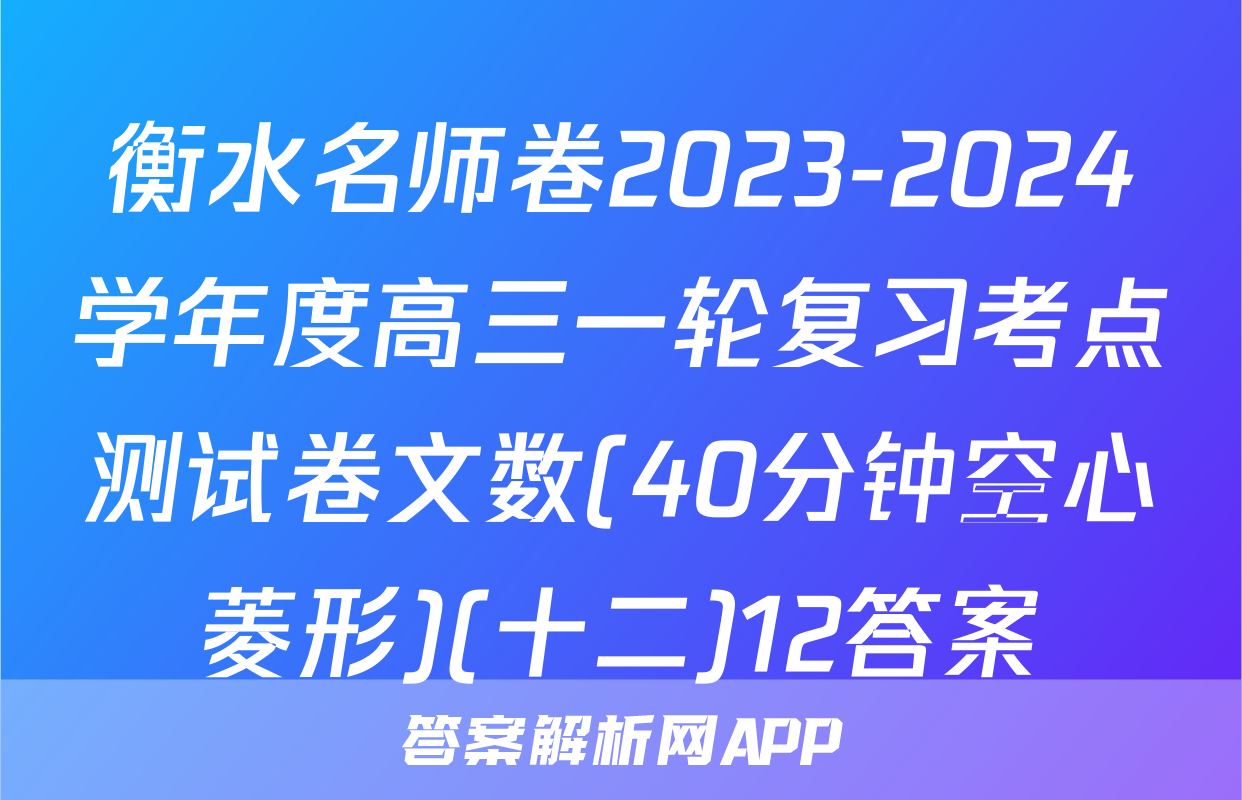 衡水名师卷2023-2024学年度高三一轮复习考点测试卷文数(40分钟空心菱形)(十二)12答案