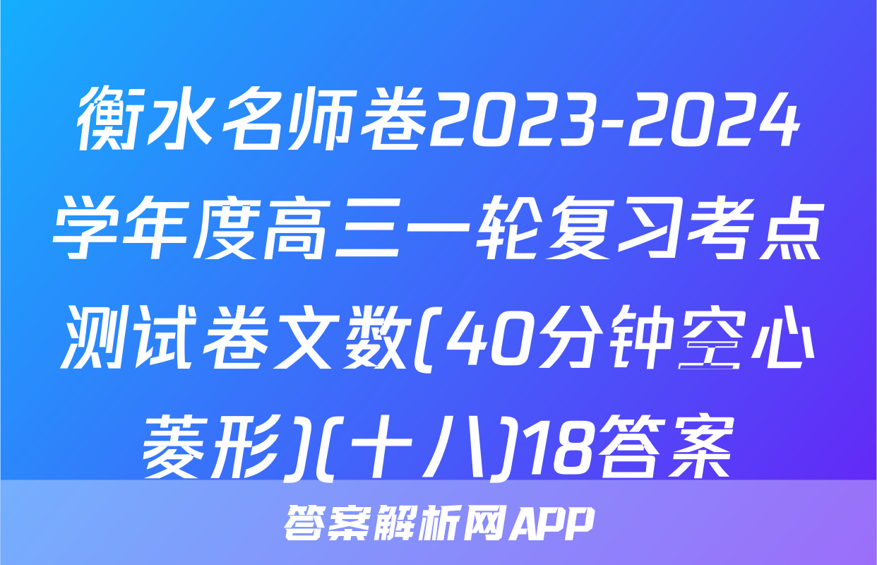 衡水名师卷2023-2024学年度高三一轮复习考点测试卷文数(40分钟空心菱形)(十八)18答案