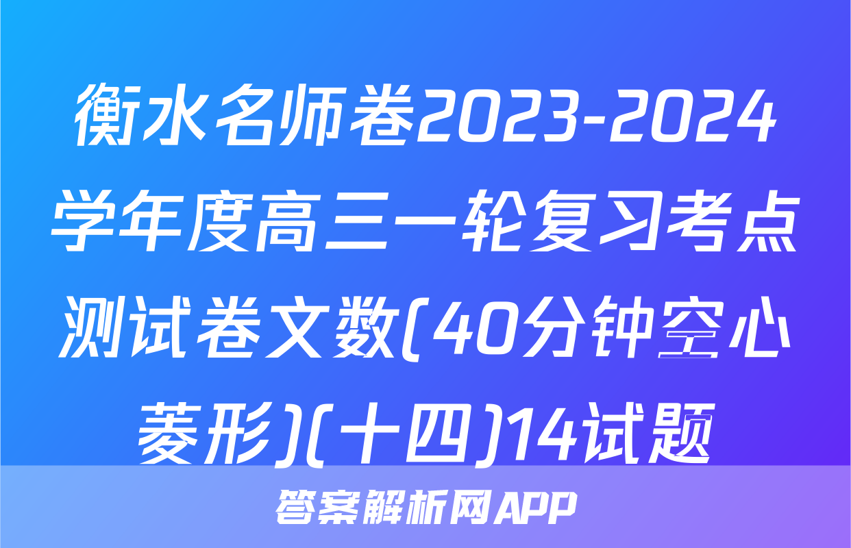 衡水名师卷2023-2024学年度高三一轮复习考点测试卷文数(40分钟空心菱形)(十四)14试题