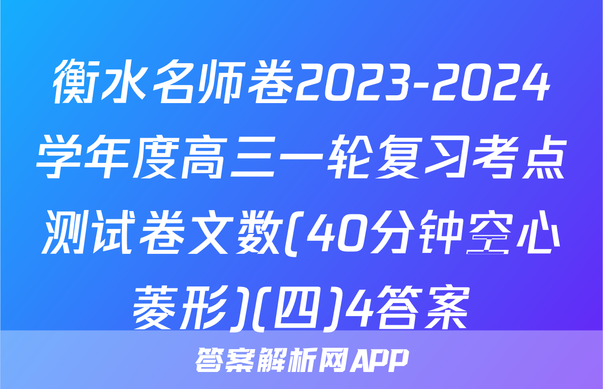 衡水名师卷2023-2024学年度高三一轮复习考点测试卷文数(40分钟空心菱形)(四)4答案