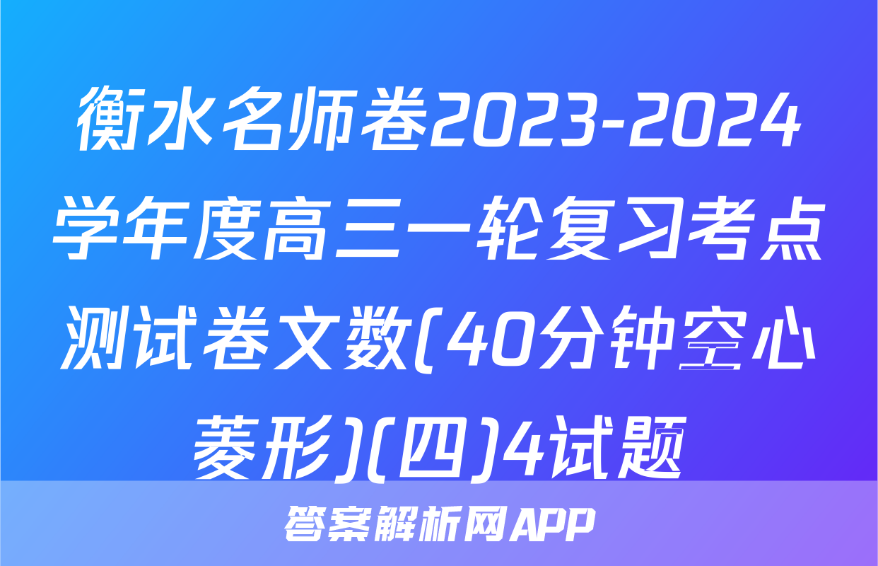 衡水名师卷2023-2024学年度高三一轮复习考点测试卷文数(40分钟空心菱形)(四)4试题