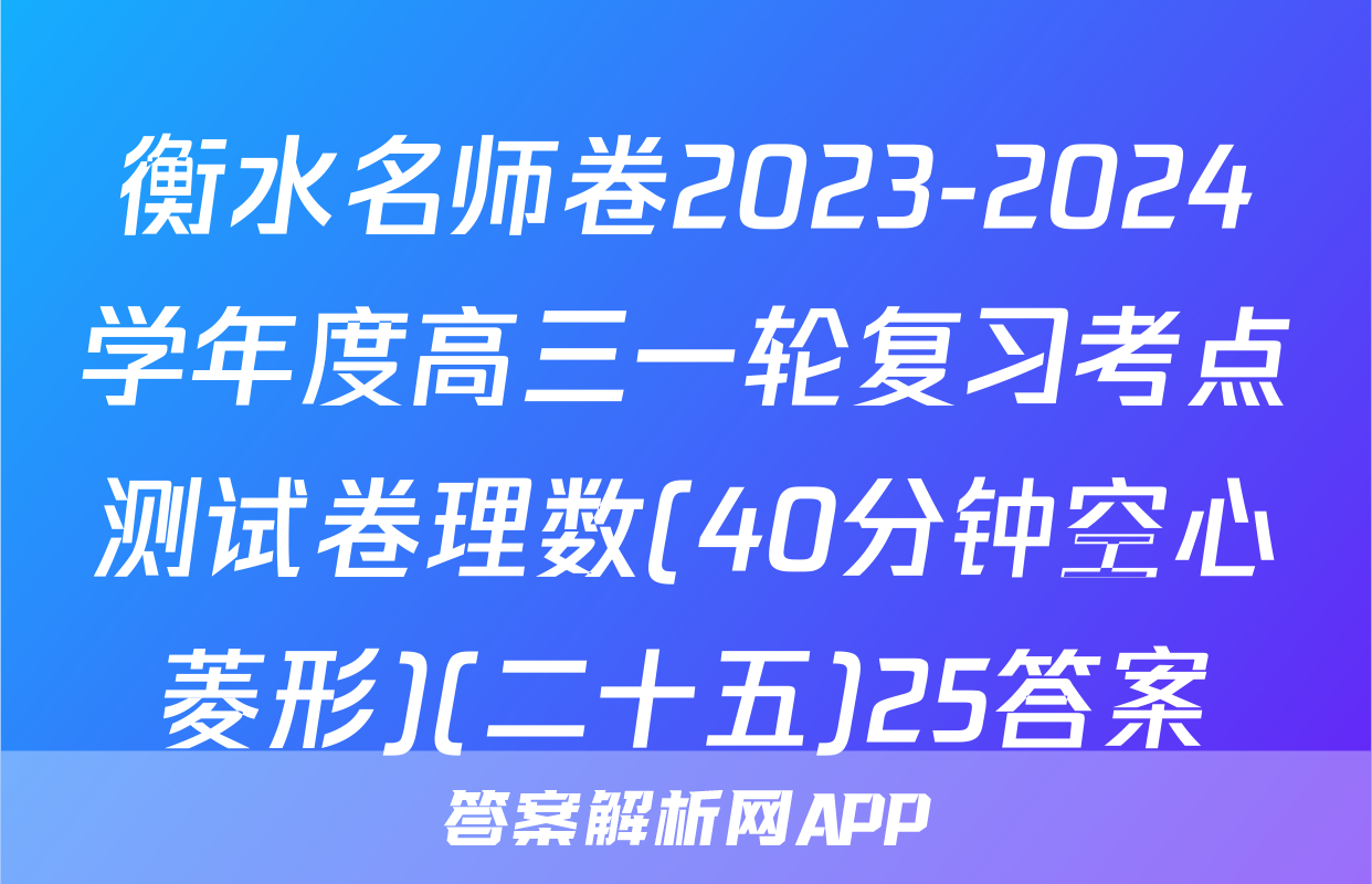衡水名师卷2023-2024学年度高三一轮复习考点测试卷理数(40分钟空心菱形)(二十五)25答案