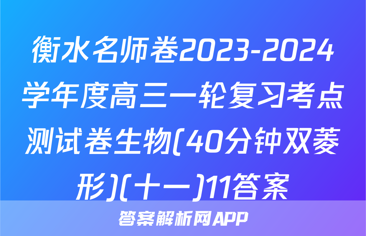 衡水名师卷2023-2024学年度高三一轮复习考点测试卷生物(40分钟双菱形)(十一)11答案
