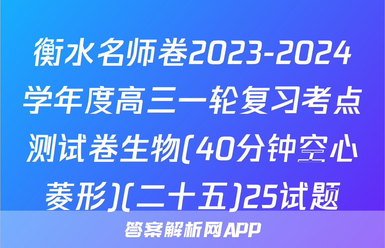 衡水名师卷2023-2024学年度高三一轮复习考点测试卷生物(40分钟空心菱形)(二十五)25试题