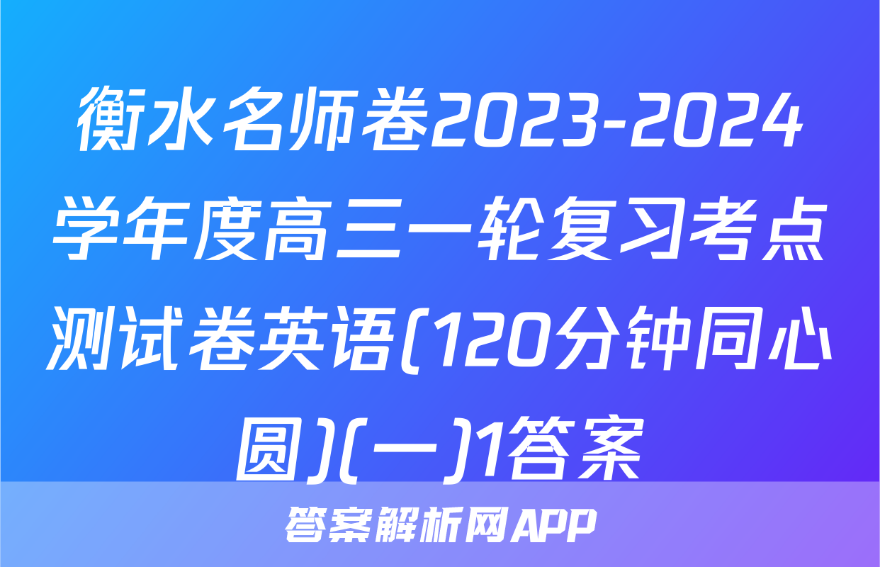 衡水名师卷2023-2024学年度高三一轮复习考点测试卷英语(120分钟同心圆)(一)1答案