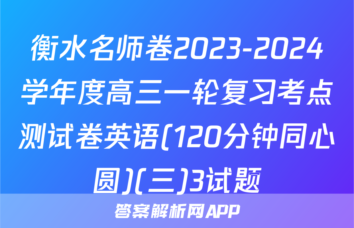 衡水名师卷2023-2024学年度高三一轮复习考点测试卷英语(120分钟同心圆)(三)3试题