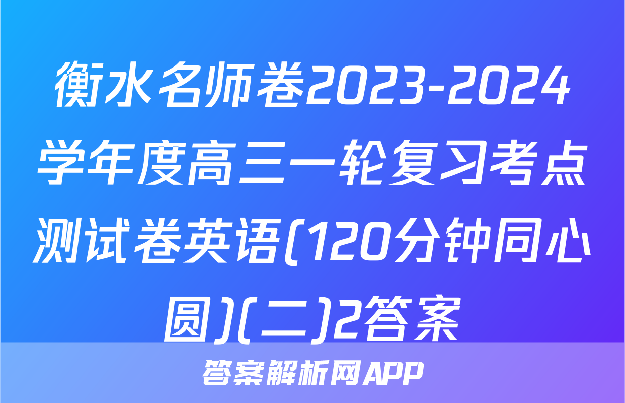 衡水名师卷2023-2024学年度高三一轮复习考点测试卷英语(120分钟同心圆)(二)2答案