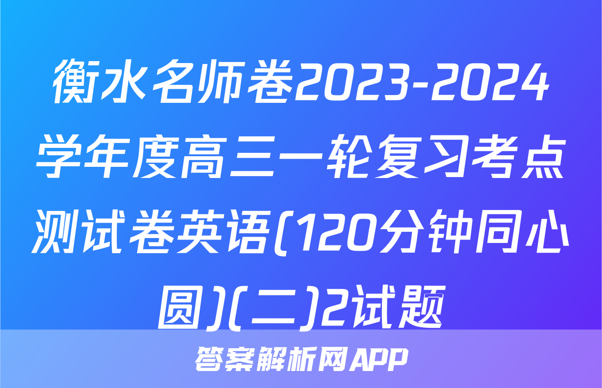 衡水名师卷2023-2024学年度高三一轮复习考点测试卷英语(120分钟同心圆)(二)2试题