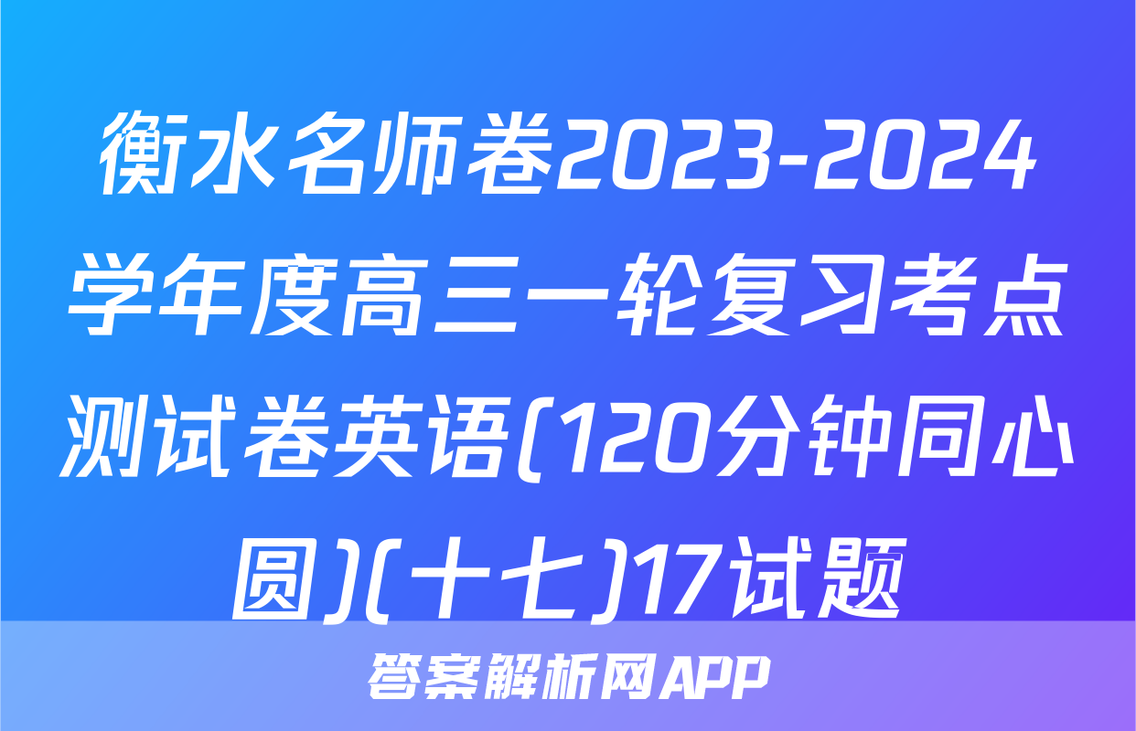 衡水名师卷2023-2024学年度高三一轮复习考点测试卷英语(120分钟同心圆)(十七)17试题