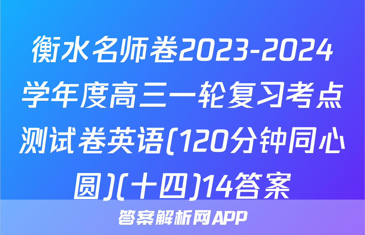 衡水名师卷2023-2024学年度高三一轮复习考点测试卷英语(120分钟同心圆)(十四)14答案