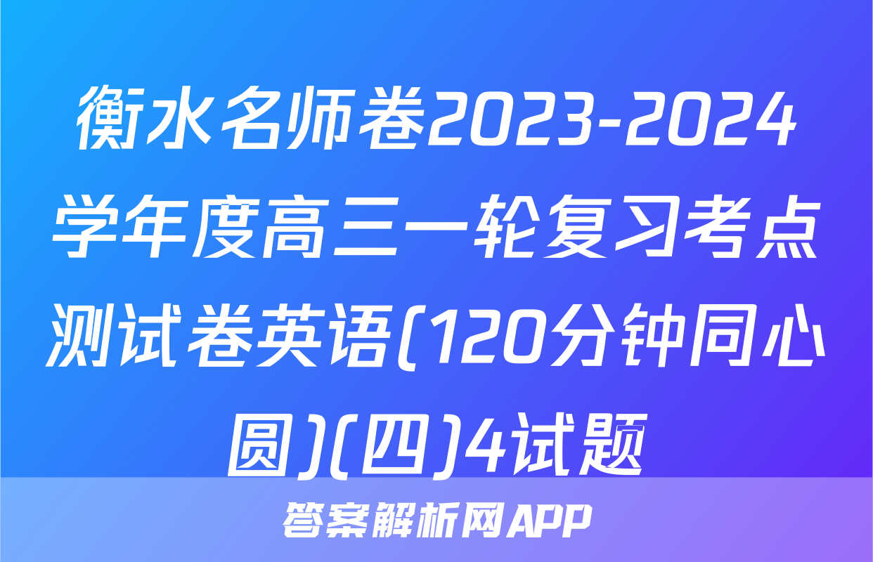 衡水名师卷2023-2024学年度高三一轮复习考点测试卷英语(120分钟同心圆)(四)4试题