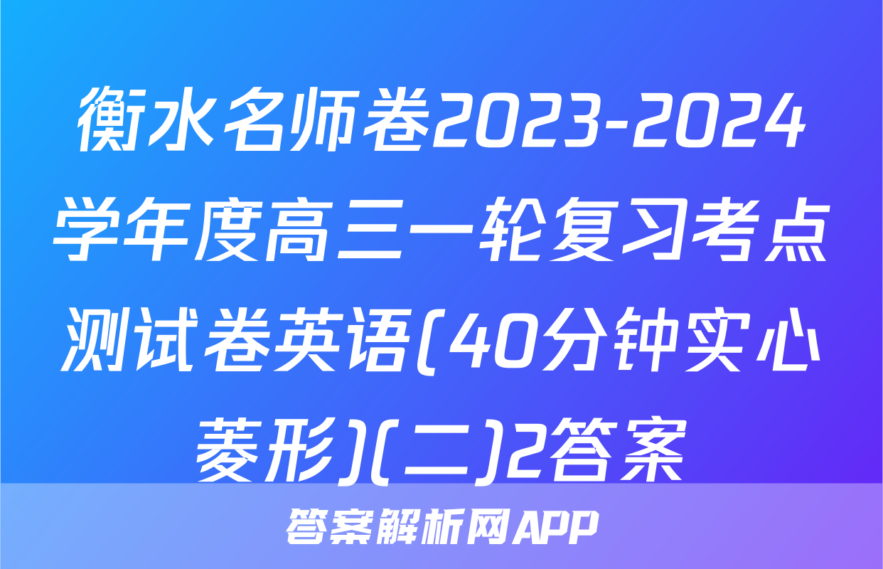 衡水名师卷2023-2024学年度高三一轮复习考点测试卷英语(40分钟实心菱形)(二)2答案