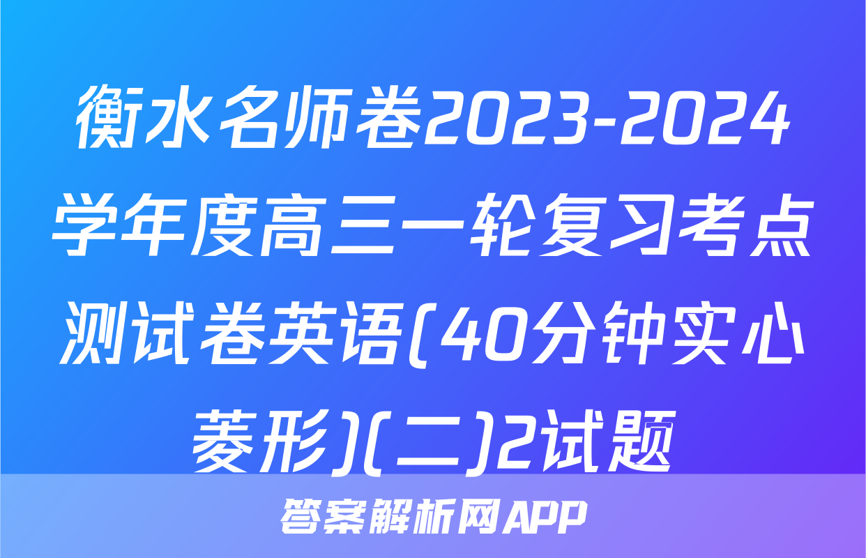 衡水名师卷2023-2024学年度高三一轮复习考点测试卷英语(40分钟实心菱形)(二)2试题