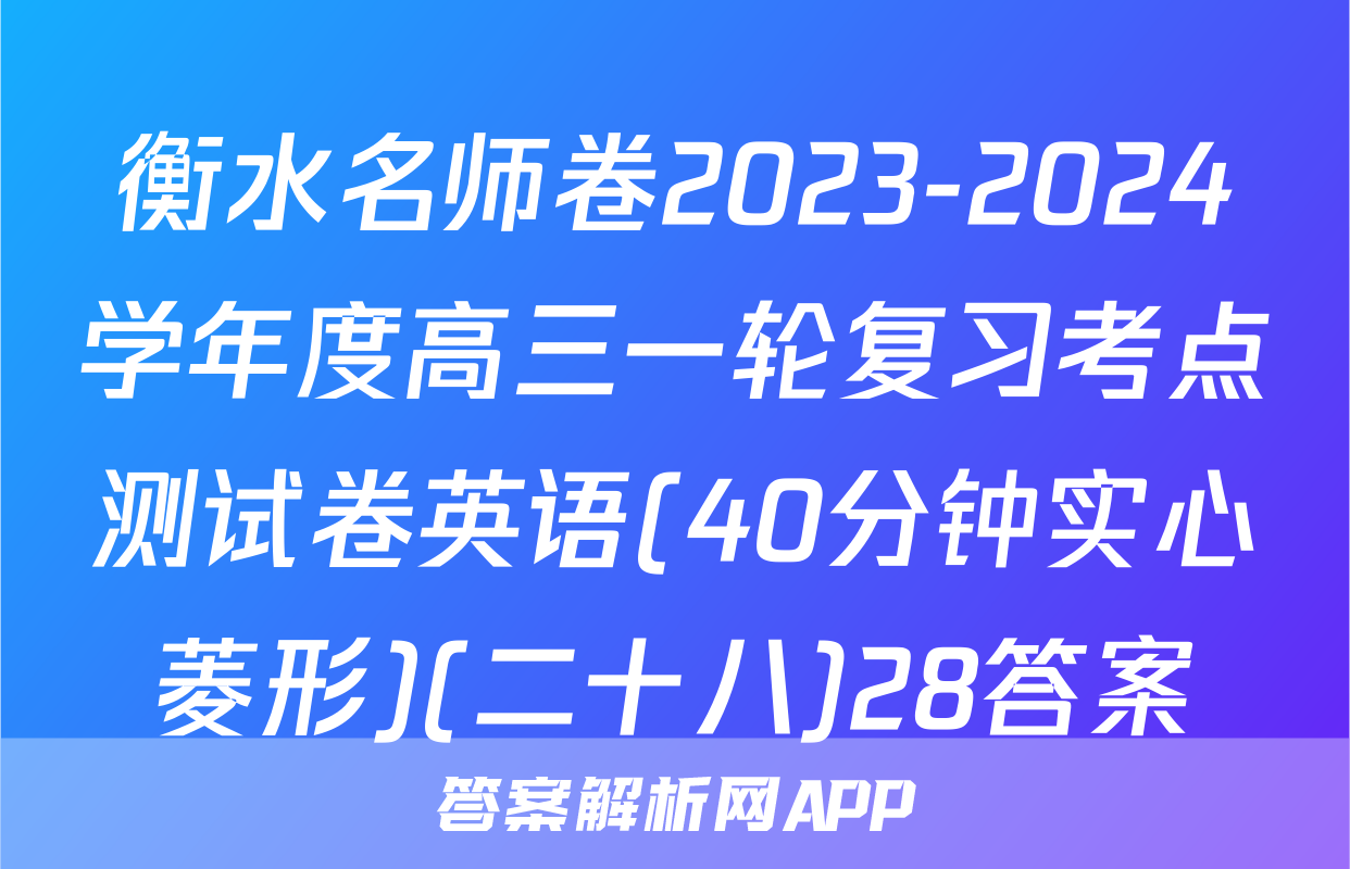 衡水名师卷2023-2024学年度高三一轮复习考点测试卷英语(40分钟实心菱形)(二十八)28答案