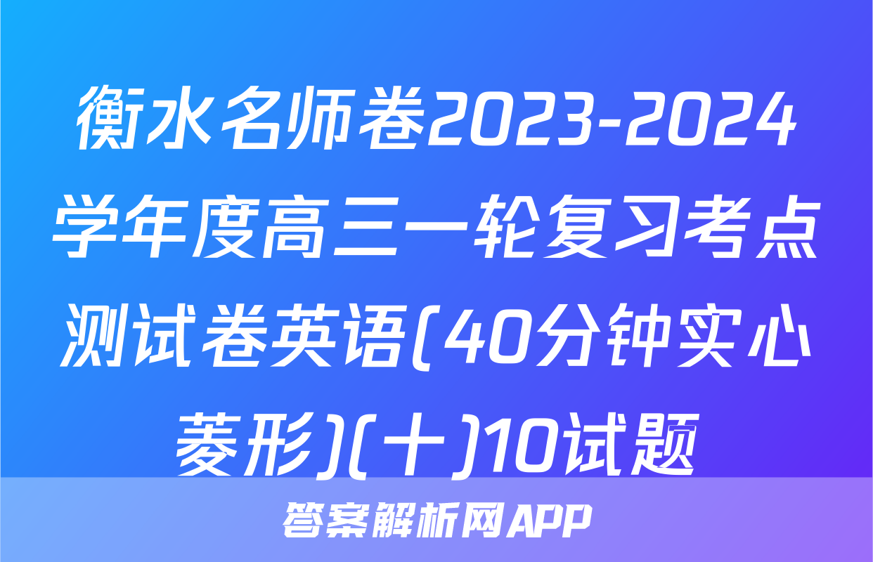 衡水名师卷2023-2024学年度高三一轮复习考点测试卷英语(40分钟实心菱形)(十)10试题