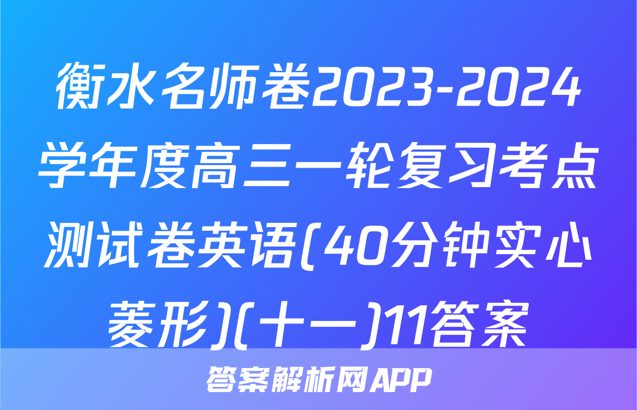 衡水名师卷2023-2024学年度高三一轮复习考点测试卷英语(40分钟实心菱形)(十一)11答案
