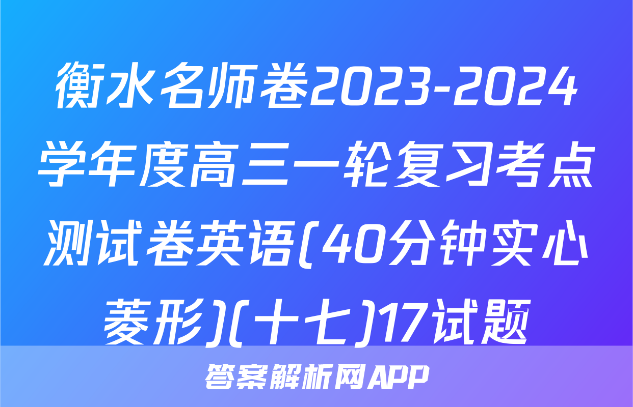 衡水名师卷2023-2024学年度高三一轮复习考点测试卷英语(40分钟实心菱形)(十七)17试题