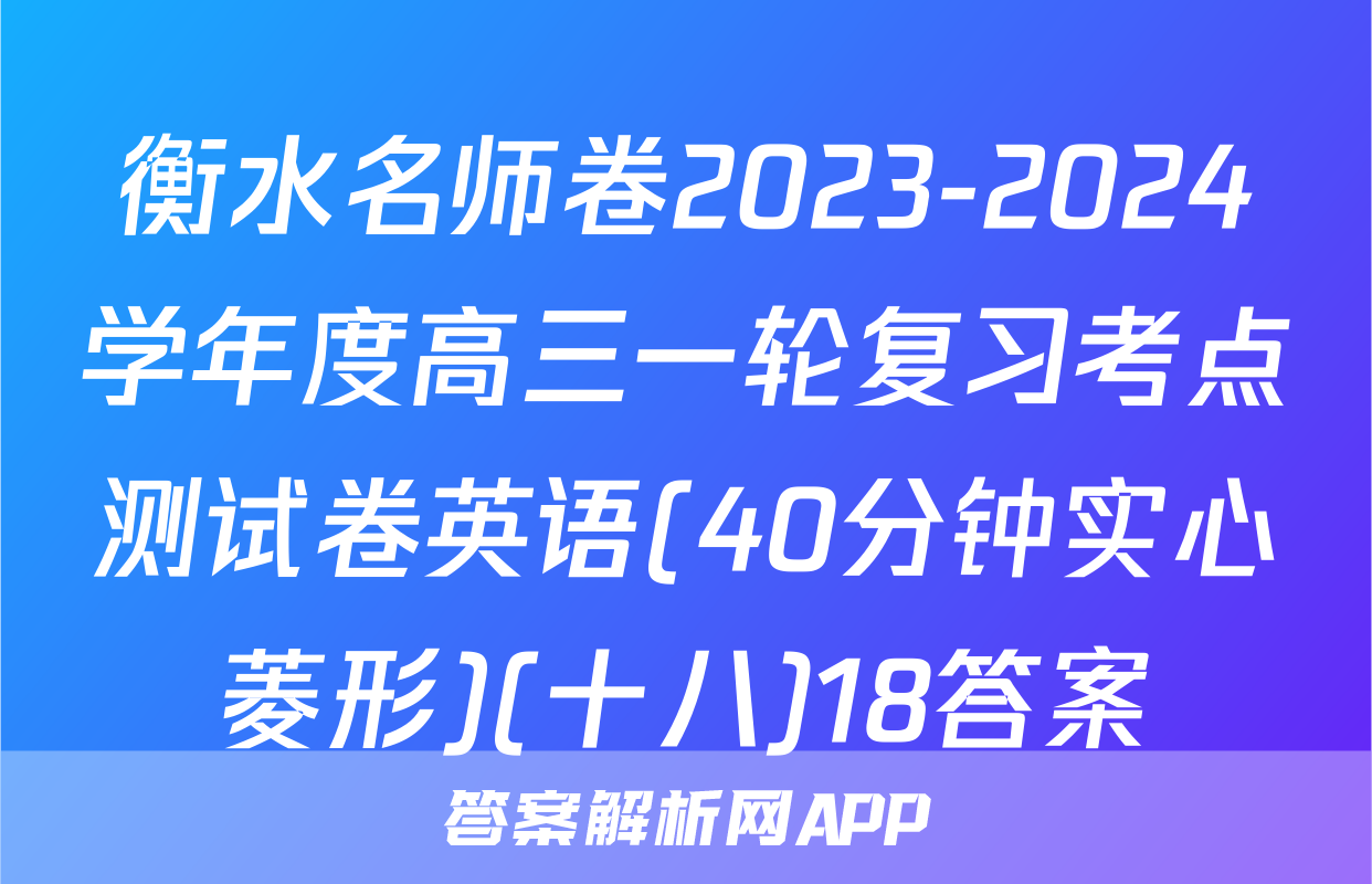 衡水名师卷2023-2024学年度高三一轮复习考点测试卷英语(40分钟实心菱形)(十八)18答案