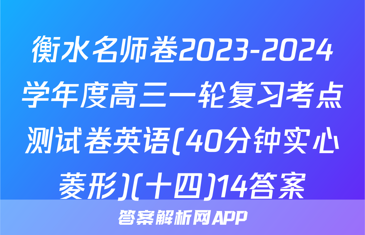 衡水名师卷2023-2024学年度高三一轮复习考点测试卷英语(40分钟实心菱形)(十四)14答案