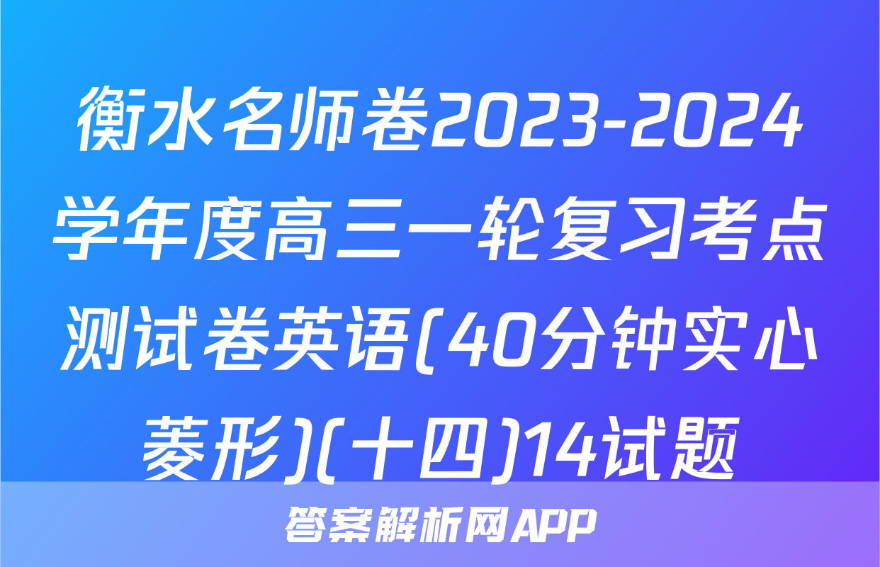 衡水名师卷2023-2024学年度高三一轮复习考点测试卷英语(40分钟实心菱形)(十四)14试题