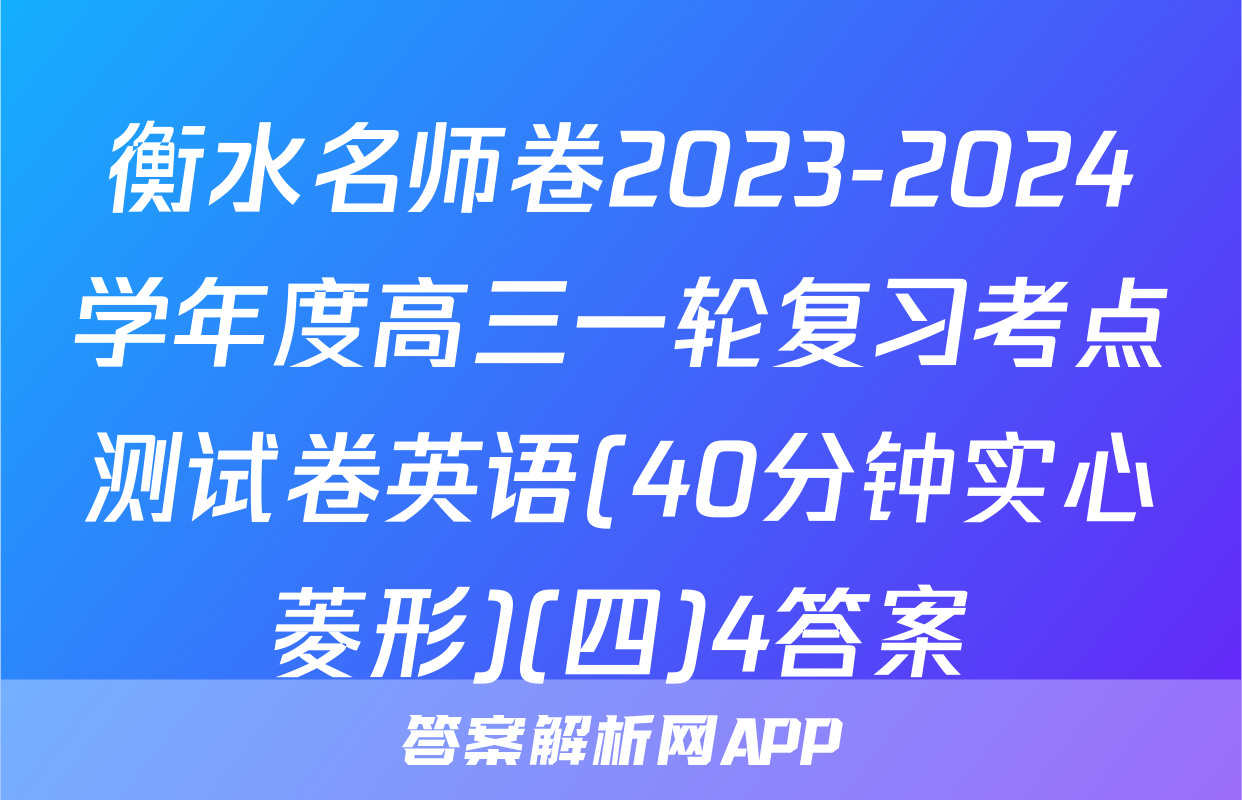 衡水名师卷2023-2024学年度高三一轮复习考点测试卷英语(40分钟实心菱形)(四)4答案