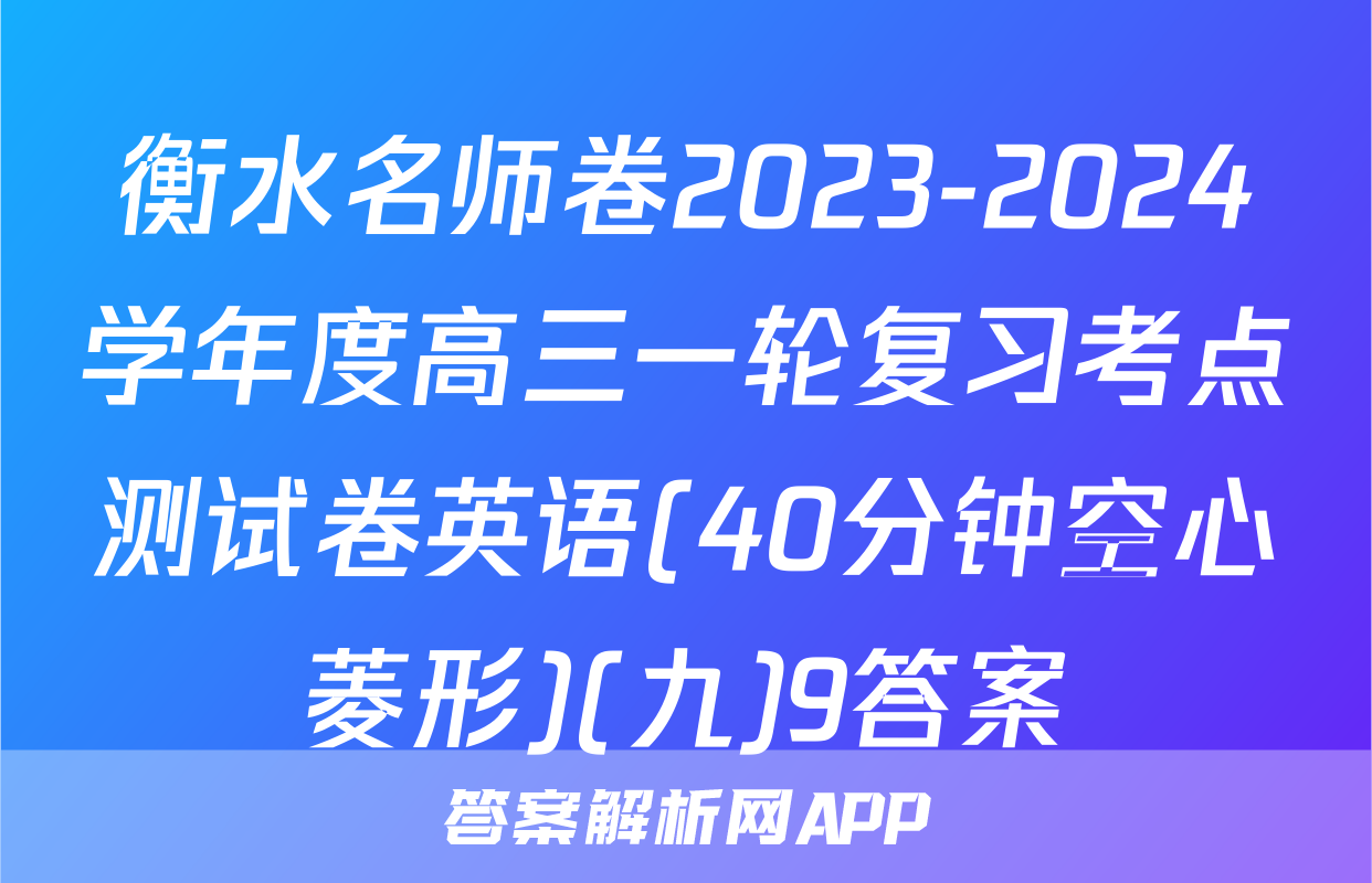 衡水名师卷2023-2024学年度高三一轮复习考点测试卷英语(40分钟空心菱形)(九)9答案