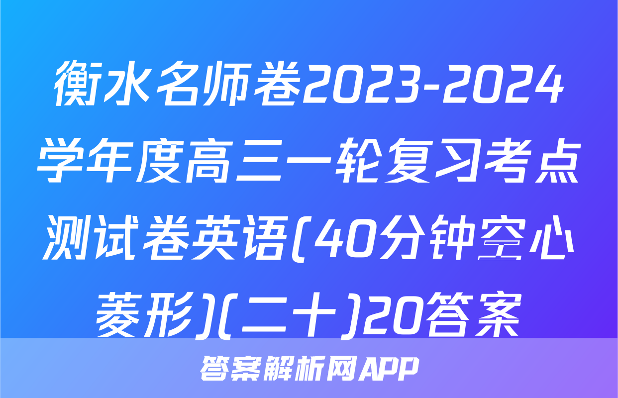 衡水名师卷2023-2024学年度高三一轮复习考点测试卷英语(40分钟空心菱形)(二十)20答案