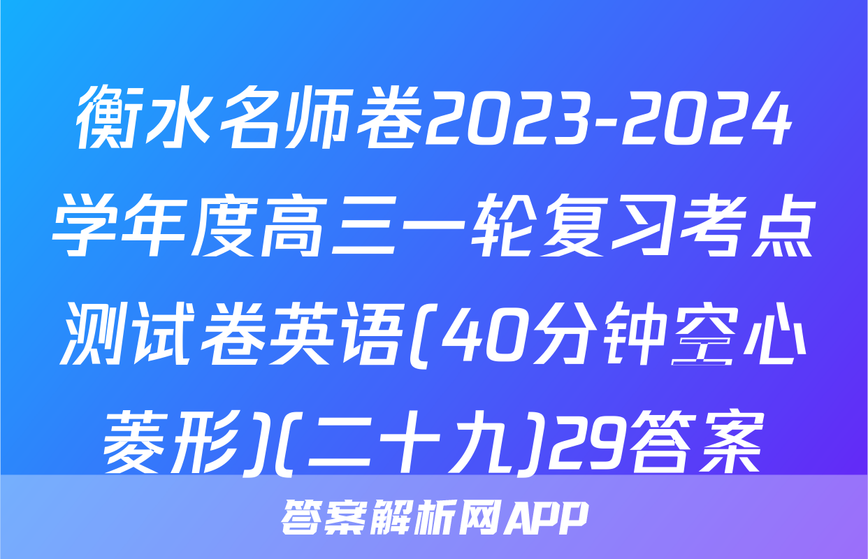 衡水名师卷2023-2024学年度高三一轮复习考点测试卷英语(40分钟空心菱形)(二十九)29答案