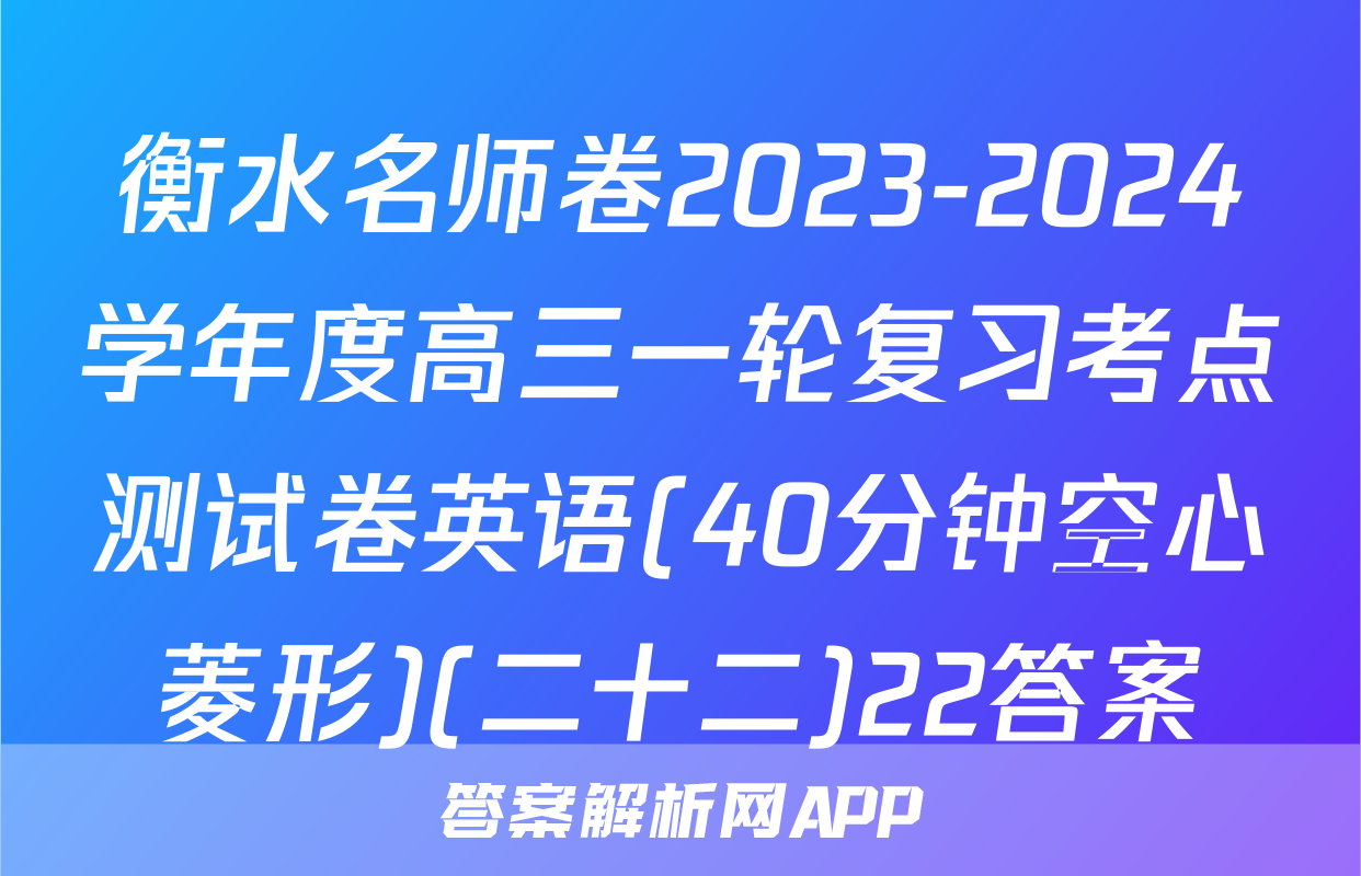 衡水名师卷2023-2024学年度高三一轮复习考点测试卷英语(40分钟空心菱形)(二十二)22答案