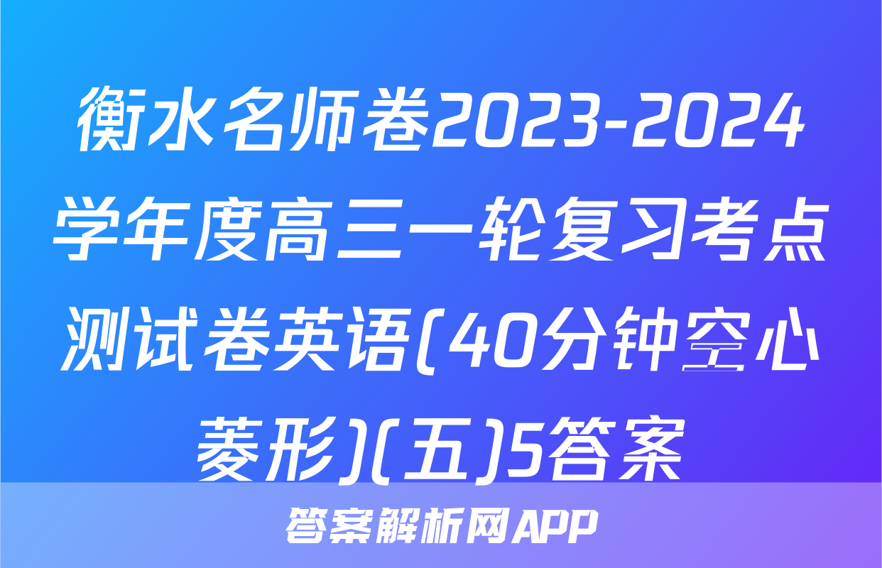 衡水名师卷2023-2024学年度高三一轮复习考点测试卷英语(40分钟空心菱形)(五)5答案