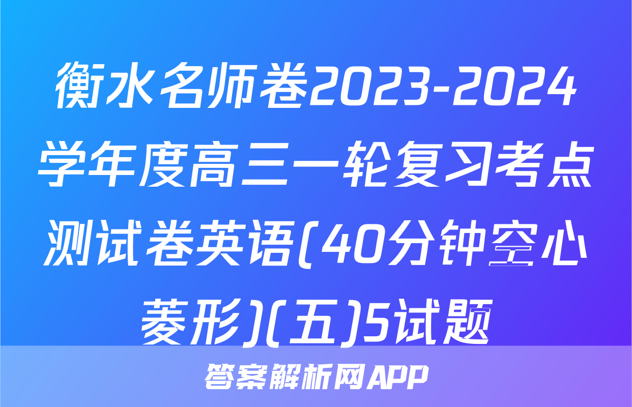 衡水名师卷2023-2024学年度高三一轮复习考点测试卷英语(40分钟空心菱形)(五)5试题