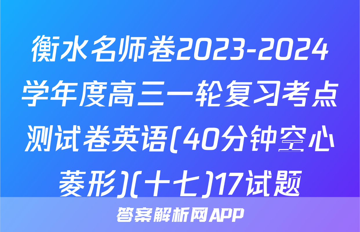衡水名师卷2023-2024学年度高三一轮复习考点测试卷英语(40分钟空心菱形)(十七)17试题